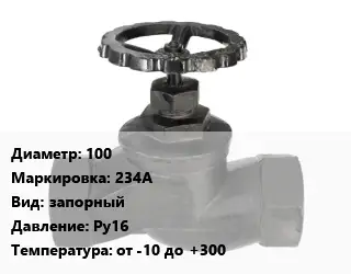 Вентиль чугунный - клапан запорный 100 234A запорный Ру16 от -10 до +300